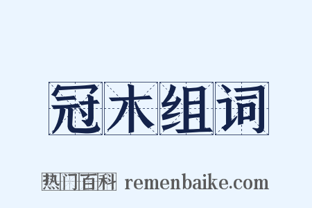 冠木组词是什么意思的图片